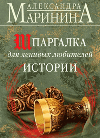 Шпаргалка для ленивых любителей истории. Александра Маринина