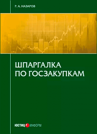 Шпаргалка по госзакупкам. Руслан Назаров