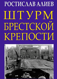 Штурм Брестской крепости. Ростислав Алиев