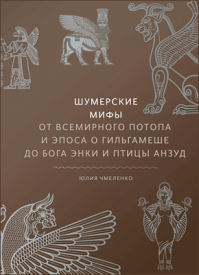 Шумерские мифы. Юлия Чмеленко