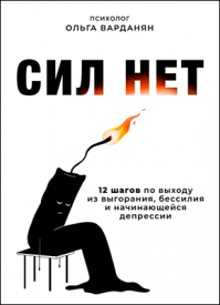 Сил нет. Ольга Варданян