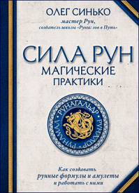 Сила рун. Магические практики. Олег Синько