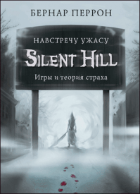 Silent Hill. Бернар Перрон