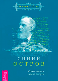 Синий остров. Уильям Т. Стэд