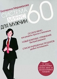 Система минус 60 для мужчин. Екатерина Мириманова