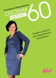 Система минус 60. Екатерина Мириманова