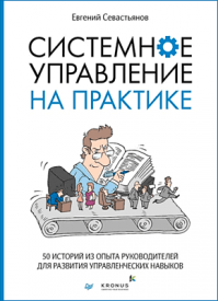 Системное управление на практике. Евгений Севастьянов
