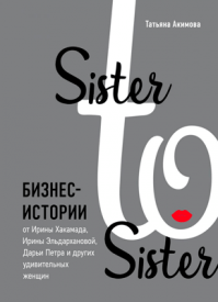 Sister to sister. Татьяна Акимова