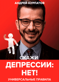 в какой последовательности читать книги курпатова. skazhi depressii net. в какой последовательности читать книги курпатова фото. в какой последовательности читать книги курпатова-skazhi depressii net. картинка в какой последовательности читать книги курпатова. картинка skazhi depressii net. СООТВЕТСТВИЕ ПРОИЗВЕДЕНИЙ ДОКТОРА КУРПАТОВА,ИЗДАННЫХ В РАЗНЫХ КНИЖНЫХ СЕРИЯХ