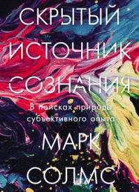 Скрытый источник сознания. Марк Солмс