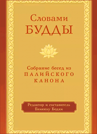 Словами Будды. Бхиккху Бодхи