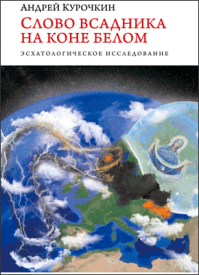 Слово Всадника на Коне Белом. Андрей Курочкин