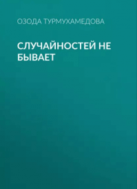 Случайностей не бывает. Озода Турмухамедова