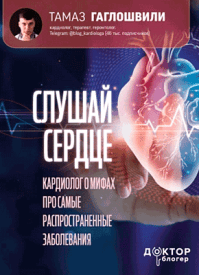 Слушай сердце. Тамаз Гаглошвили