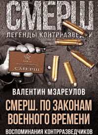СМЕРШ. По законам военного времени. Валентин Мзареулов