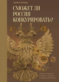 Сможет ли Россия конкурировать? Лорен Грэхэм