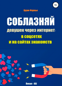 Соблазняй девушек через интернет: в соцсетях и на сайтах знакомств. Адам Фурнье