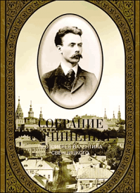Собрание сочинений. Том 1. Второе распятие Христа. Протоиерей Валентин Свенцицкий