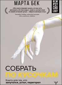 Собрать по кусочкам. Марта Бек