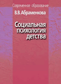 Социальная психология детства. В. В. Абраменкова