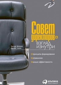 Совет директоров – взгляд изнутри. Ричард Лебланк, Джеймс Гиллис