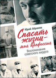 Спасать жизни – моя профессия. Юрий Абрамов