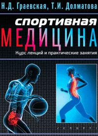 Спортивная медицина. Т. И. Долматова, Н. Д. Граевская