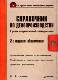 Справочник по делопроизводству. 2-е издание. Михаил Рогожин