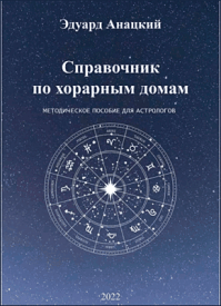 Справочник по хорарным домам. Эдуард Анацкий