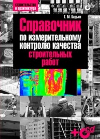 Справочник по измерительному контролю качества строительных работ. Геннадий Бадьин