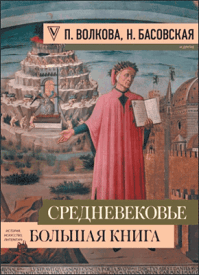 Средневековье: большая книга истории, искусства, литературы. Наталия Басовская, Паола Волкова