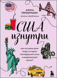 США изнутри. Алиса Лебединцева