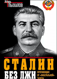 Сталин без лжи. Игорь Пыхалов