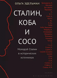 Сталин, Коба и Сосо. Ольга Эдельман