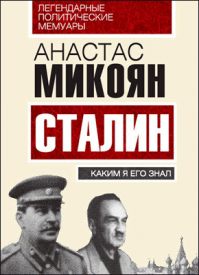 Сталин. Анастас Микоян