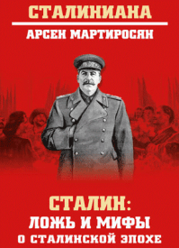 Сталин. Арсен Мартиросян