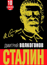Сталин. Дмитрий Волкогонов