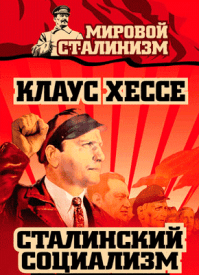 Сталинский социализм. Клаус Хессе