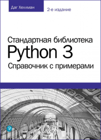 Стандартная библиотека Python 3. Даг Хеллман