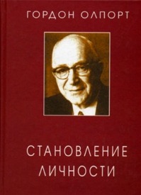 Становление личности. Избранные труды. Гордон Виллард Олпорт