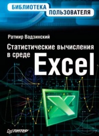 Статистические вычисления в среде Excel. Ратмир Николаевич Вадзинский