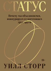 Статус. Уилл Сторр