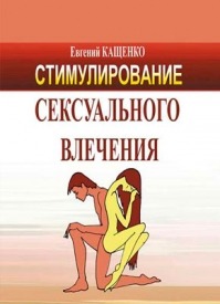 Стимулирование сексуального влечения. Евгений Кащенко