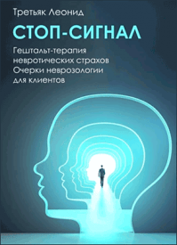Стоп-сигнал. Леонид Третьяк