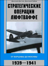 Стратегические операции люфтваффе. Дмитрий Дёгтев, Дмитрий Зубов