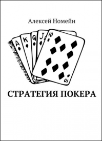 Стратегия покера. Алексей Номейн