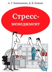 Стресс-менеджмент. Андрей Каменюкин, Дмитрий Ковпак