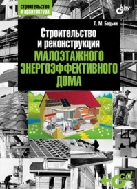 Строительство и реконструкция малоэтажного энергоэффективного дома. Геннадий Бадьин