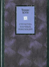 Структура научных революций. Томас Кун