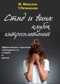 Стыд и вина: клубок хитросплетений. Михаил Манухин, Татьяна Ретюнская